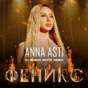 Anna Asti - ?????? (DJ Sasha White Remix)