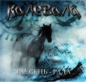 Kalevala - Tausen-rada (???????-????)