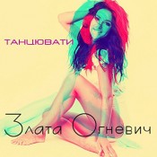 Zlata Ognevich - Tantsiuvaty / ?????????