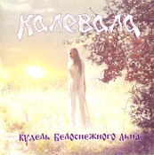 Kalevala - Kudel Belosnezhnogo Lna (?????? ???????????? ????)