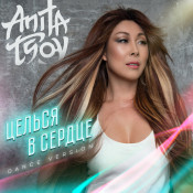 Anita Tsoy (????? ???) - ?????? ? ?????? (Dance Version)