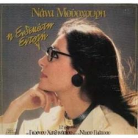 Nana Mouskouri - I Endekati Entoli